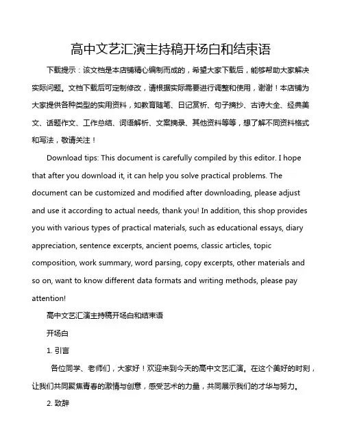 高中文艺汇演主持稿开场白和结束语