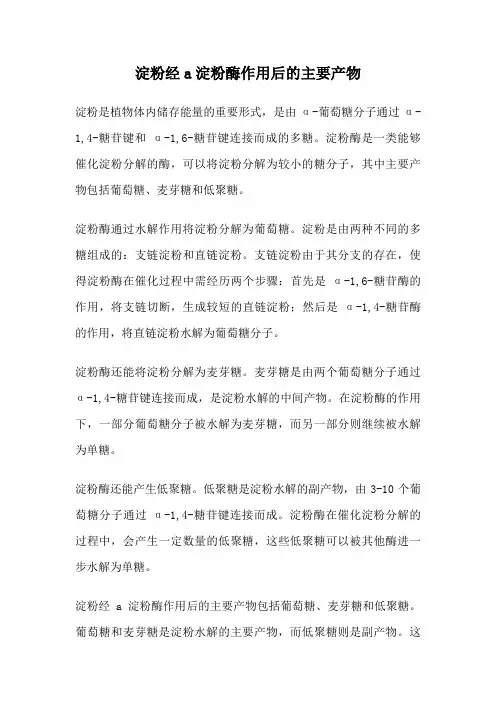 淀粉经a淀粉酶作用后的主要产物