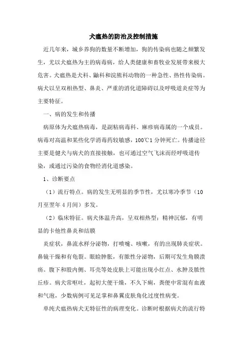 犬瘟热防治及控制措施[论文]