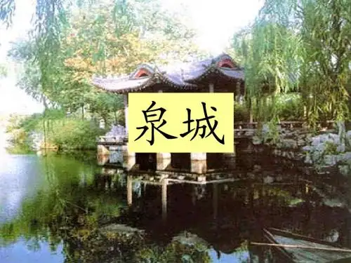 苏教版四年级上册泉城课件