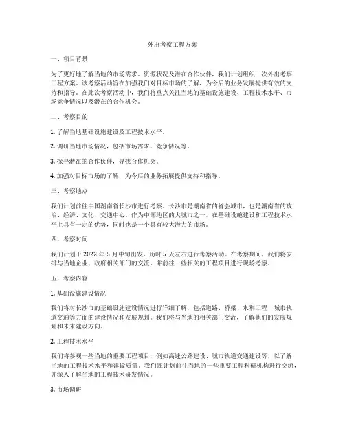外出考察工程方案