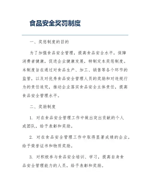 食品安全奖罚制度