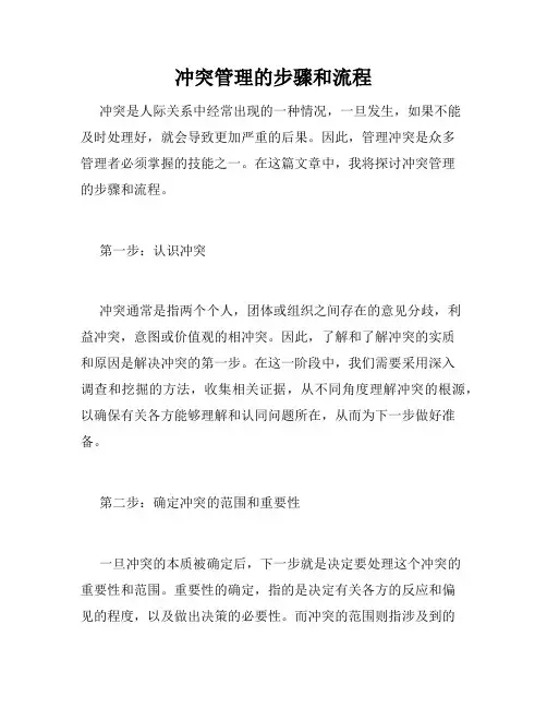 冲突管理的步骤和流程