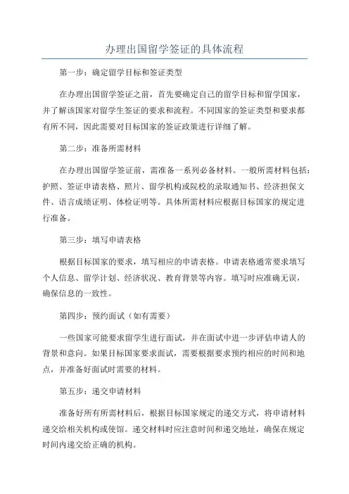 办理出国留学签证的具体流程