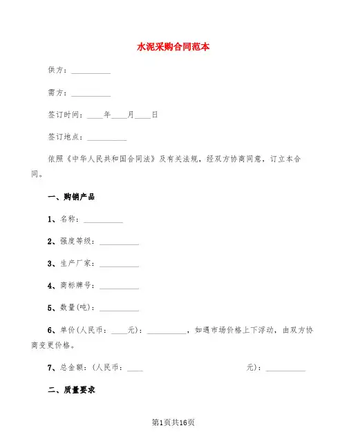 水泥采购合同范本(4篇)