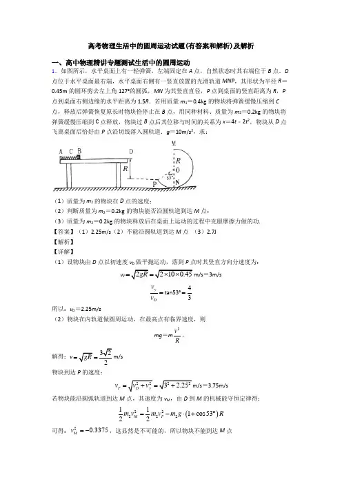 高考物理生活中的圆周运动试题(有答案和解析)及解析