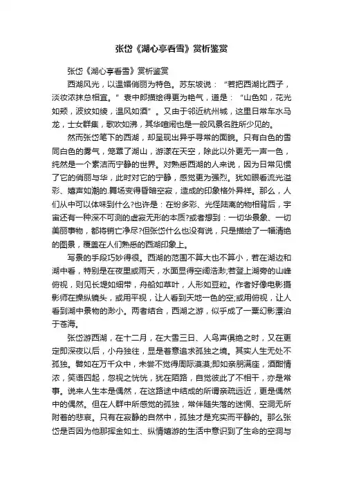 张岱《湖心亭看雪》赏析鉴赏