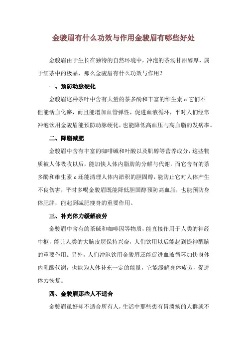 金骏眉有什么功效与作用 金骏眉有哪些好处