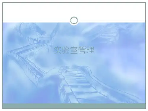 实验室管理ppt课件