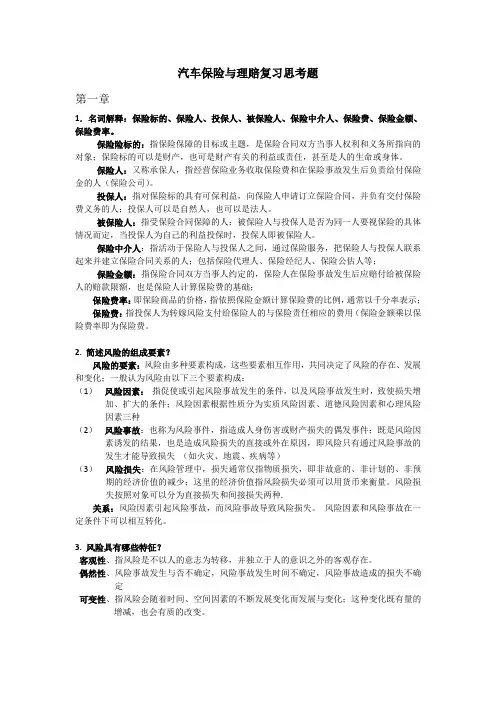 汽车保险与理赔复习思考题