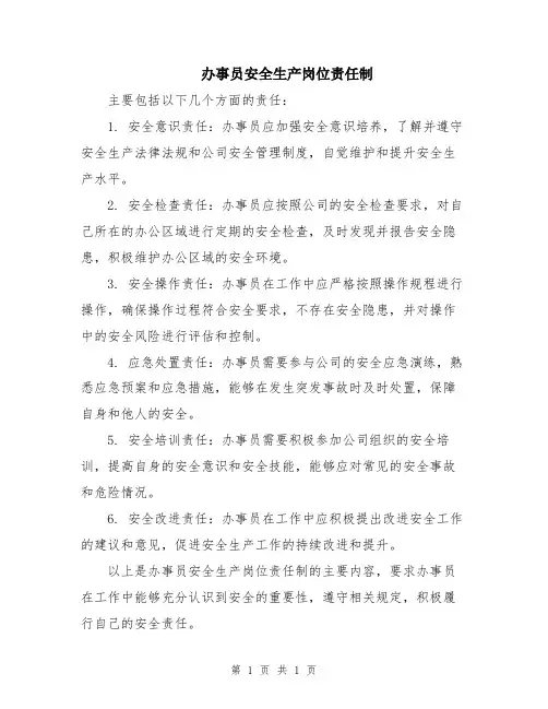 办事员安全生产岗位责任制
