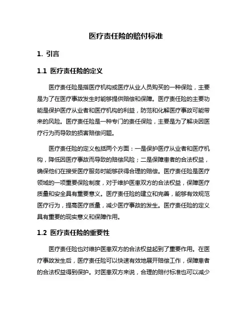 医疗责任险的赔付标准