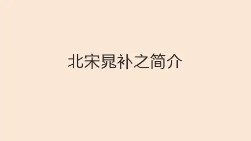 北宋晁补之简介
