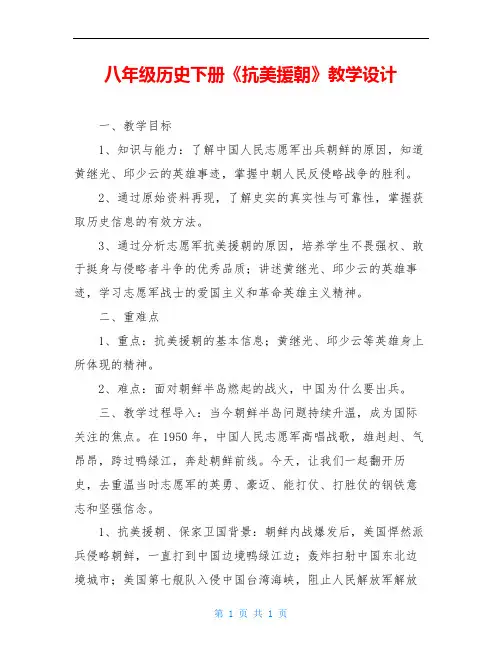 八年级历史下册《抗美援朝》教学设计
