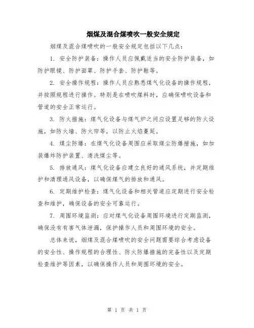 烟煤及混合煤喷吹一般安全规定