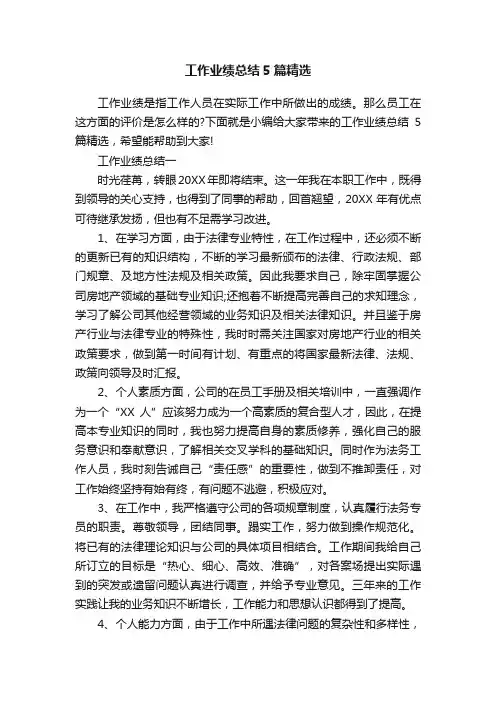 工作业绩总结5篇精选