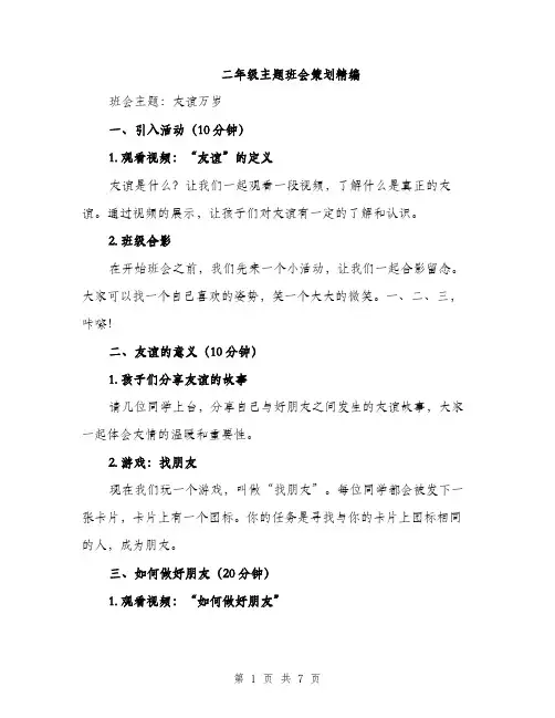 二年级主题班会策划精编(2篇)