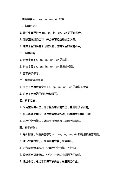 一年级拼音aneninunün教案