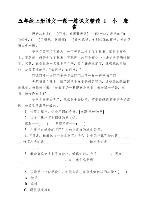 五年级上册语文一课一练课文精读1小麻雀