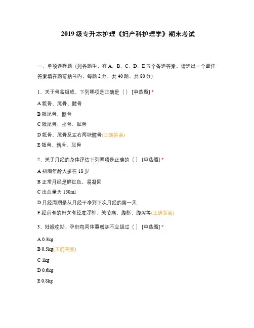 2019级专升本护理《妇产科护理学》期末考试