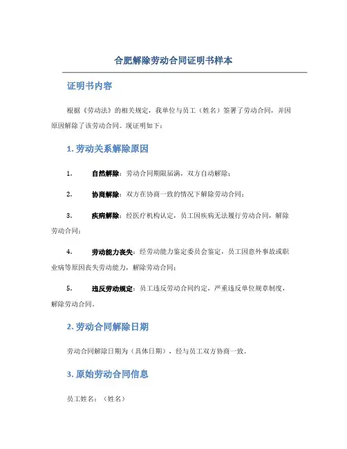 合肥解除劳动合同证明书样本