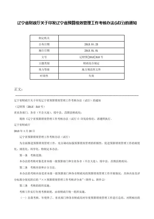 辽宁省财政厅关于印发辽宁省预算绩效管理工作考核办法(试行)的通知-辽财预[2013]310号