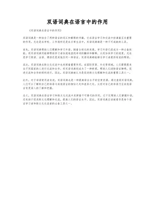 双语词典在语言中的作用