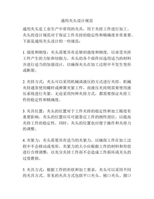 通用夹头设计规范