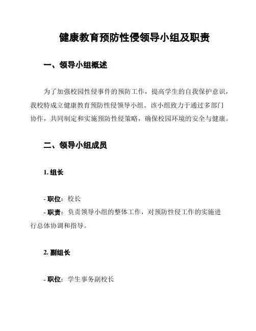 健康教育预防性侵领导小组及职责