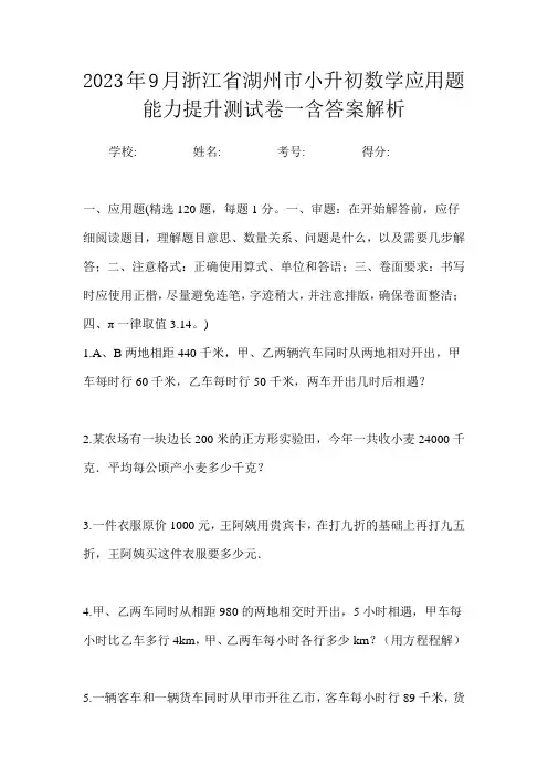 2023年9月浙江省湖州市小升初数学应用题能力提升测试卷一含答案解析