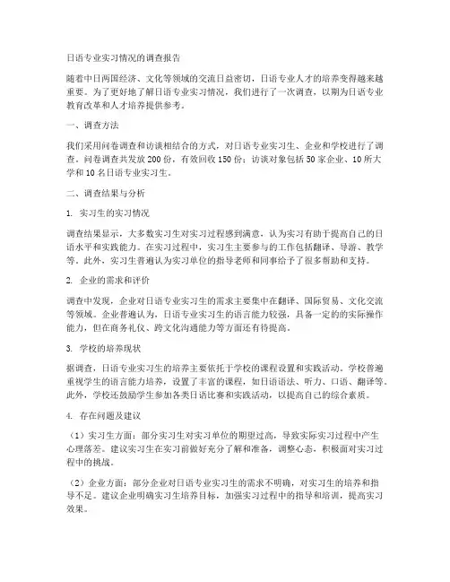 日语专业实习情况的调查报告