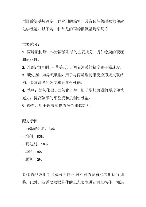 丙烯酸氨基烤漆配方