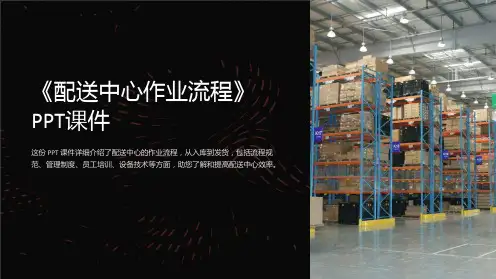 《配送中心作业流程》课件
