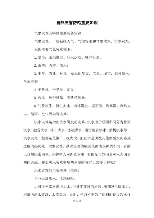 自然灾害防范重要知识