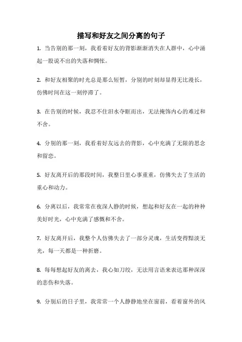 描写和好友之间分离的句子
