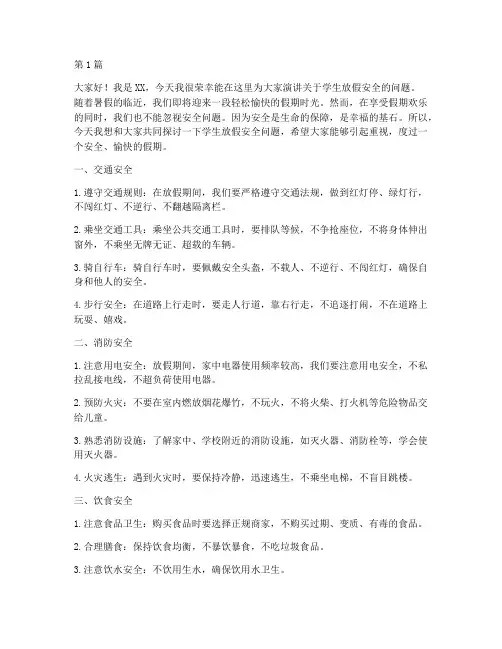 学生放假安全演讲稿稿(3篇)