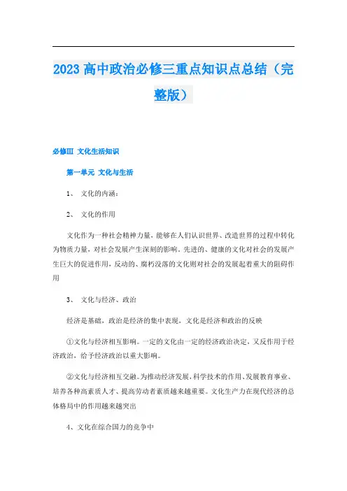 2023高中政治必修三重点知识点总结(完整版)