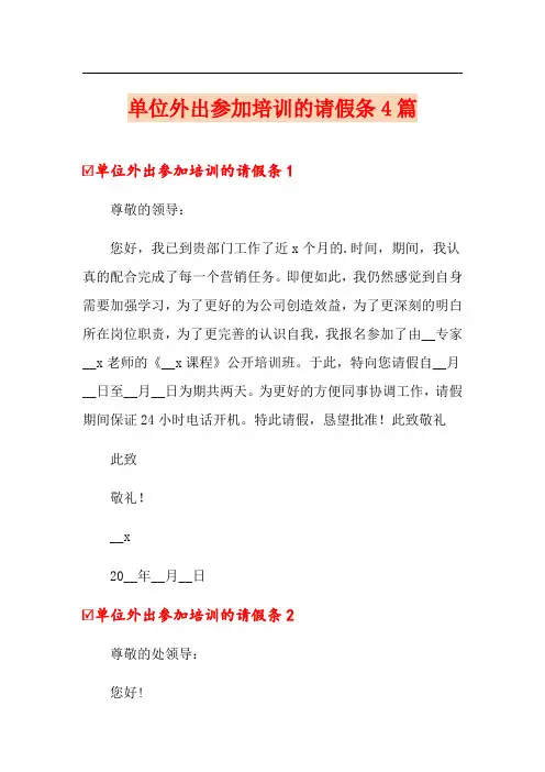 单位外出参加培训的请假条4篇