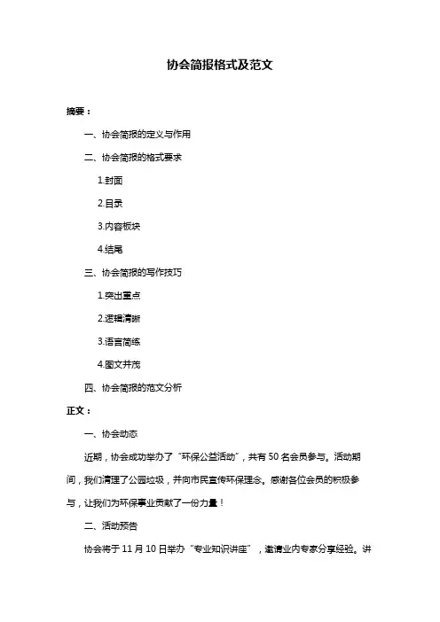 协会简报格式及范文
