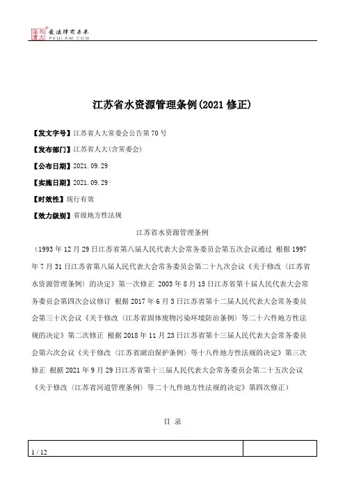 江苏省水资源管理条例(2021修正)