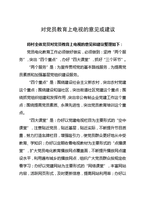 党员教育上电视的意见或建议
