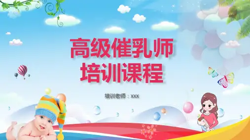 温馨粉色高级催乳师培训教学课件PPT模板
