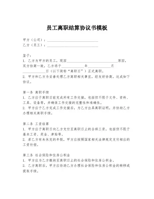 员工离职结算协议书模板