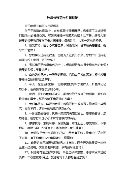 关于教师节鲜花卡片祝福语