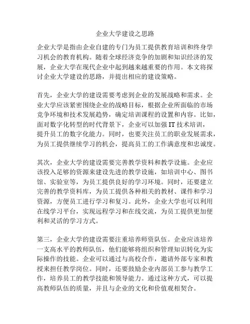 企业大学建设之思路