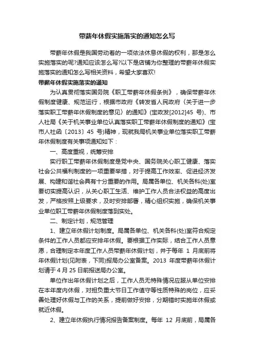 带薪年休假实施落实的通知怎么写