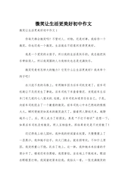 微笑让生活更美好初中作文