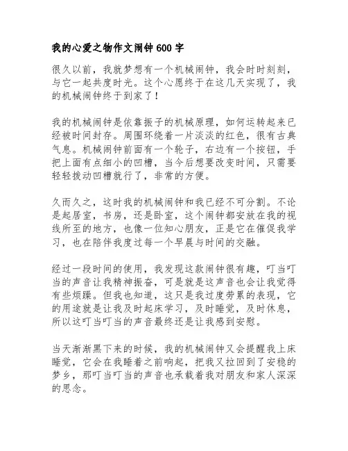 我的心爱之物作文闹钟600字