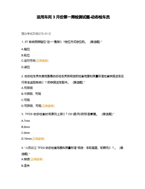 运用车间3月份第一周检测试题-动态检车员