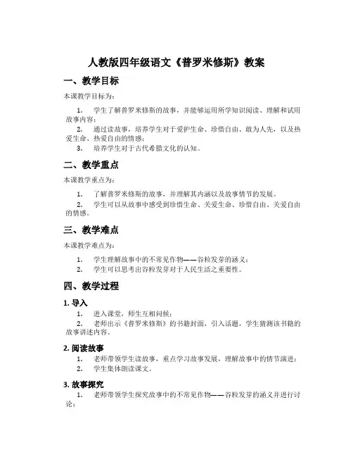 人教版四年级语文《普罗米修斯》教案